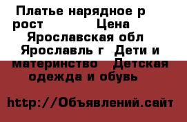 Платье нарядное р.30  рост 116-128 › Цена ­ 800 - Ярославская обл., Ярославль г. Дети и материнство » Детская одежда и обувь   